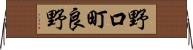 野口町良野 Horizontal Wall Scroll