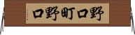 野口町野口 Horizontal Wall Scroll
