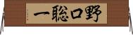 野口聡一 Horizontal Wall Scroll