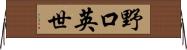 野口英世 Horizontal Wall Scroll