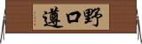 野口遵 Horizontal Wall Scroll