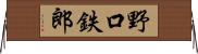 野口鉄郎 Horizontal Wall Scroll