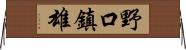 野口鎮雄 Horizontal Wall Scroll