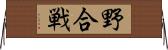 野合戦 Horizontal Wall Scroll