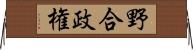 野合政権 Horizontal Wall Scroll