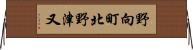 野向町北野津又 Horizontal Wall Scroll