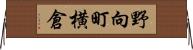 野向町横倉 Horizontal Wall Scroll