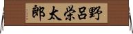 野呂栄太郎 Horizontal Wall Scroll