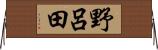 野呂田 Horizontal Wall Scroll