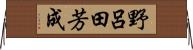 野呂田芳成 Horizontal Wall Scroll