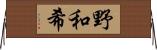 野和希 Horizontal Wall Scroll