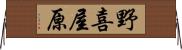 野喜屋原 Horizontal Wall Scroll