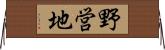 野営地 Horizontal Wall Scroll