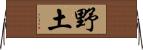 野土 Horizontal Wall Scroll