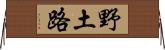 野土路 Horizontal Wall Scroll