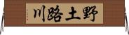 野土路川 Horizontal Wall Scroll