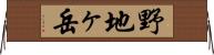 野地ヶ岳 Horizontal Wall Scroll