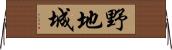 野地城 Horizontal Wall Scroll