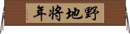 野地将年 Horizontal Wall Scroll