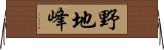 野地峰 Horizontal Wall Scroll