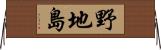 野地島 Horizontal Wall Scroll