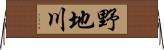 野地川 Horizontal Wall Scroll