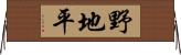 野地平 Horizontal Wall Scroll