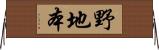 野地本 Horizontal Wall Scroll