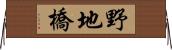 野地橋 Horizontal Wall Scroll