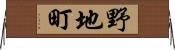 野地町 Horizontal Wall Scroll