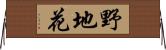 野地花 Horizontal Wall Scroll
