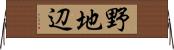 野地辺 Horizontal Wall Scroll