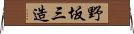野坂三造 Horizontal Wall Scroll