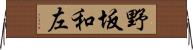 野坂和左 Horizontal Wall Scroll