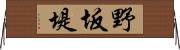 野坂堤 Horizontal Wall Scroll