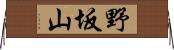野坂山 Horizontal Wall Scroll