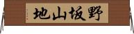 野坂山地 Horizontal Wall Scroll