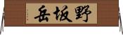 野坂岳 Horizontal Wall Scroll