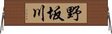 野坂川 Horizontal Wall Scroll