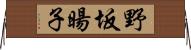野坂暘子 Horizontal Wall Scroll