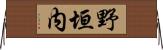 野垣内 Horizontal Wall Scroll