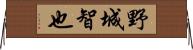 野城智也 Horizontal Wall Scroll