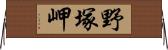 野塚岬 Horizontal Wall Scroll
