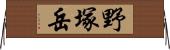 野塚岳 Horizontal Wall Scroll