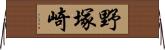 野塚崎 Horizontal Wall Scroll