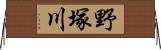 野塚川 Horizontal Wall Scroll