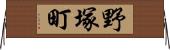 野塚町 Horizontal Wall Scroll