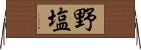 野塩 Horizontal Wall Scroll