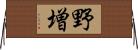 野増 Horizontal Wall Scroll