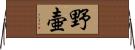 野壷 Horizontal Wall Scroll